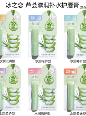 冰之恋库拉索芦荟植萃润唇膏补水保湿润泽滋养