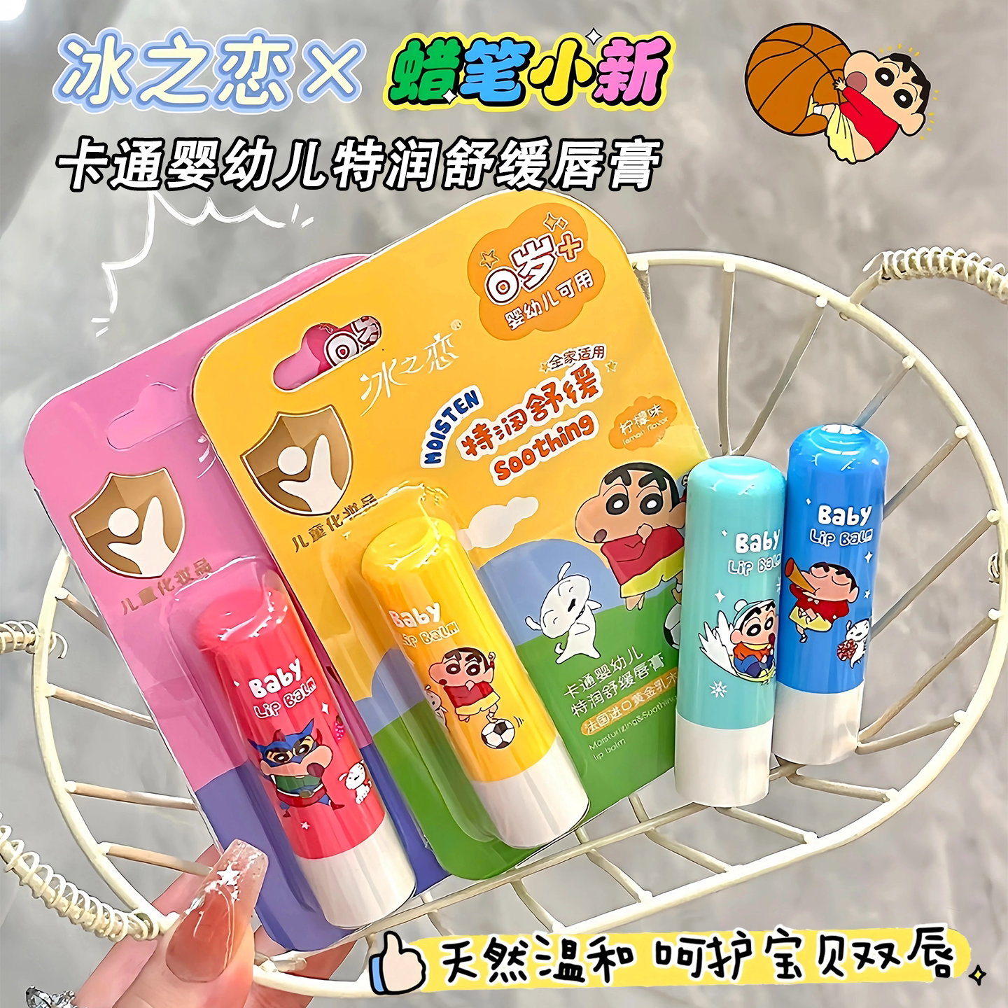 冰之恋联名蜡笔小新卡通婴幼儿特润舒缓唇膏温和不刺激保湿滋润
