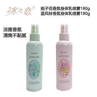 冰之恋香氛身体乳喷雾铃兰花栀子花香型淡雅轻盈不黏腻