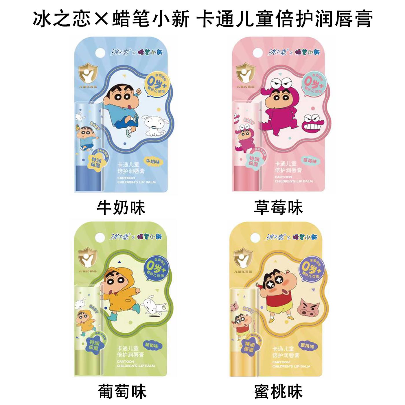 冰之恋联名蜡笔小新卡通儿童倍护润唇膏补水温和不刺激全家适用