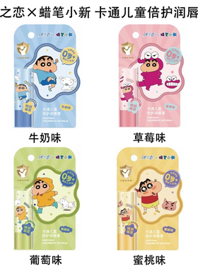 冰之恋联名蜡笔小新卡通儿童倍护润唇膏补水温和不刺激全家适用