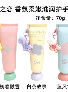 icelove冰之恋香氛柔嫩滋润护手霜补水保湿持久呵护不油腻