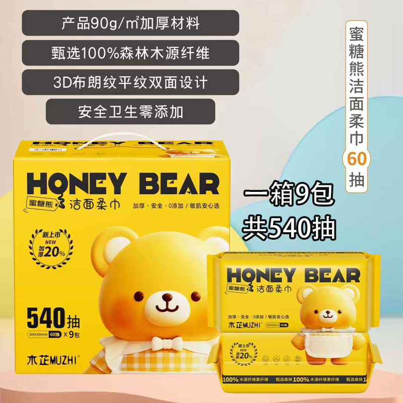 木芷蜜糖熊洁面柔巾加厚材质0添加安全卫生婴幼儿敏感肌安心用