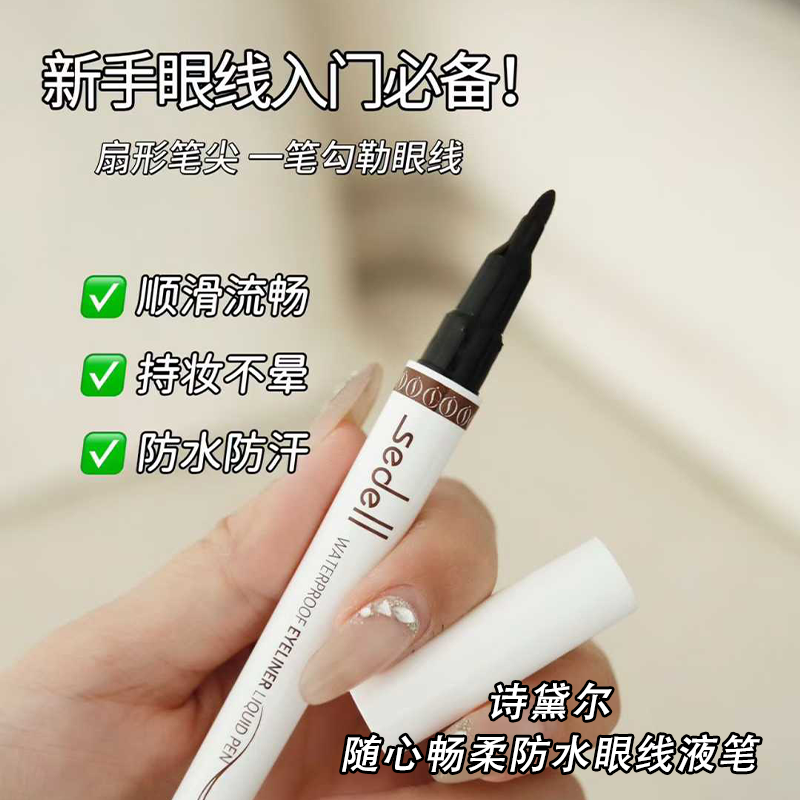 sedell诗黛尔随心畅柔防水眼线液笔防汗不易晕染显色饱满出水流畅