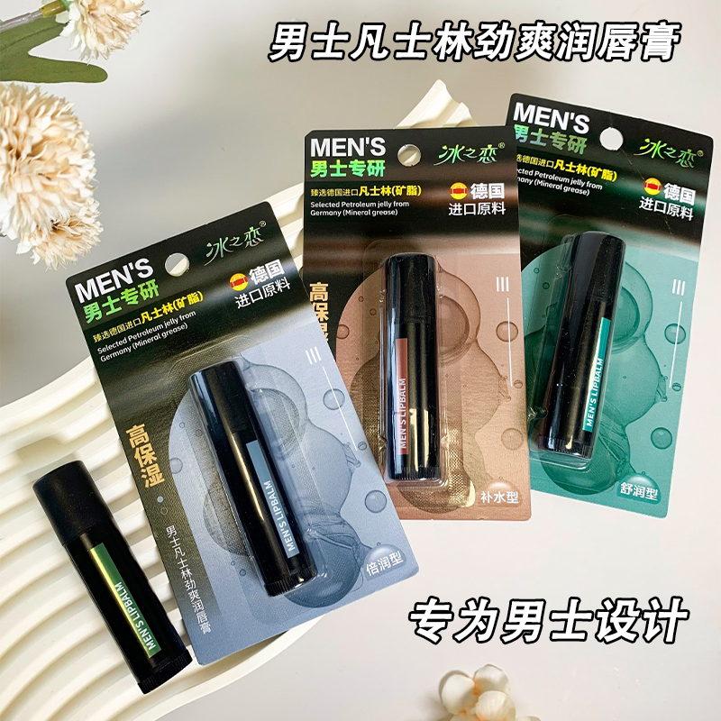 冰之恋男士凡士林劲爽润唇膏改善干燥起皮质地柔润保湿呵护滋润