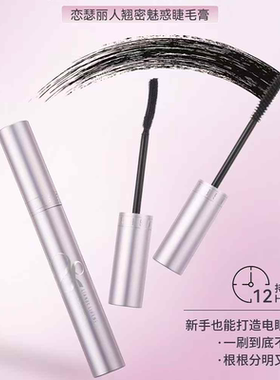 恋瑟丽人翘密魅惑睫毛膏纤长防水防汗防晕染自然不结块温水可卸