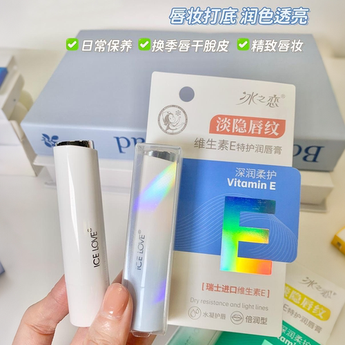 冰之恋维生素E特护润唇膏深层滋润弹润保湿淡隐唇纹改善干燥
