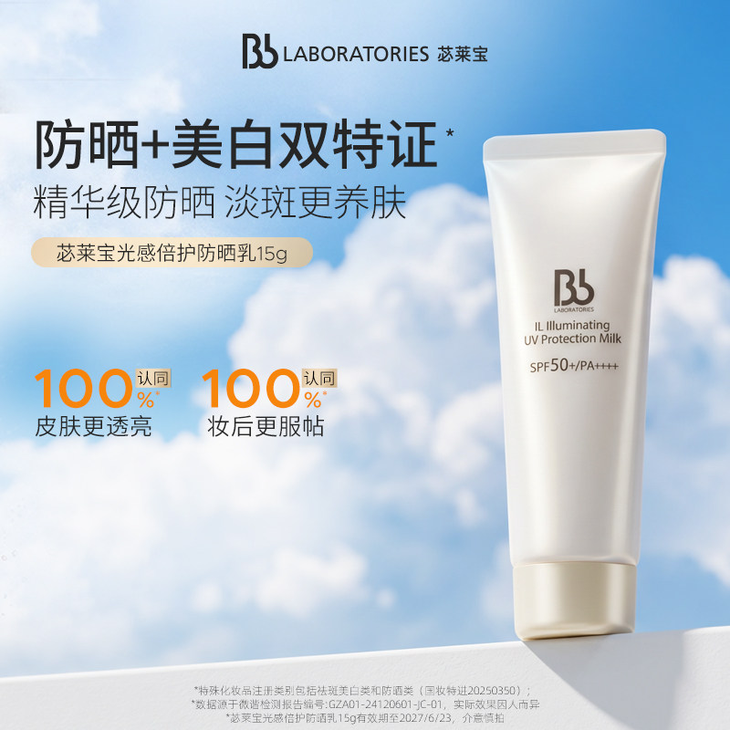 【会员特价】BbLAB苾莱宝美白防晒乳霜15g/支轻薄妆前隔离敏感肌