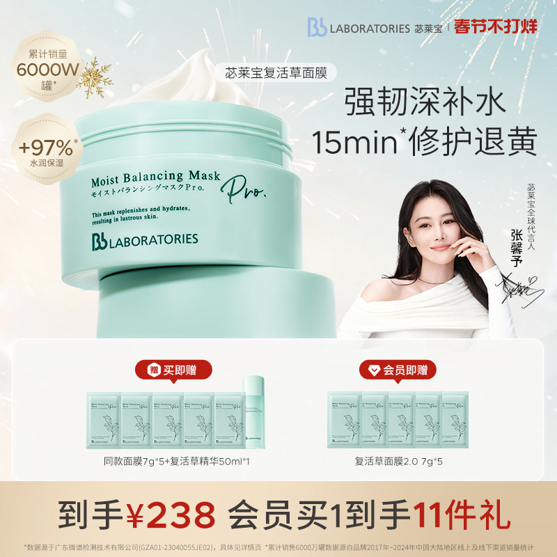 【春节不打烊】BbLAB苾莱宝复活草面膜2.0补水涂抹女修护保湿提亮