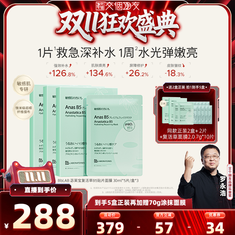 【交个朋友周年庆 现货开抢】bblab苾莱宝复活草B5保湿面膜
