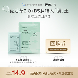 【天猫u先】Bblab 苾莱宝复活草B5保湿修护面膜+复活草2.0面膜