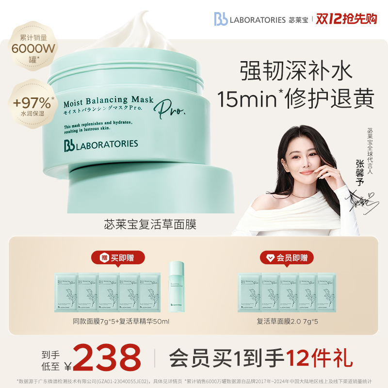 【张馨予代言】BbLAB苾莱宝复活草面膜2.0补水涂抹女修护保湿提亮