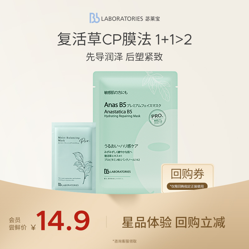 【会员试用】Bblab 苾莱宝复活草B5保湿修护面膜+复活草2.0面膜