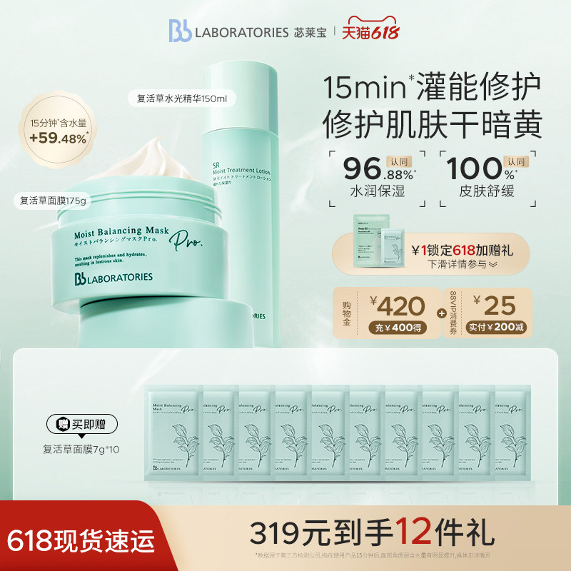【618现货】BbLAB苾莱宝复活草护肤套组面膜2.0精华修护提临期