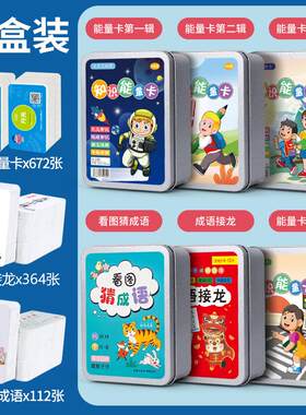 小学生知识能量卡片百科常识趣味成语接龙扑克牌全套儿童益智玩具