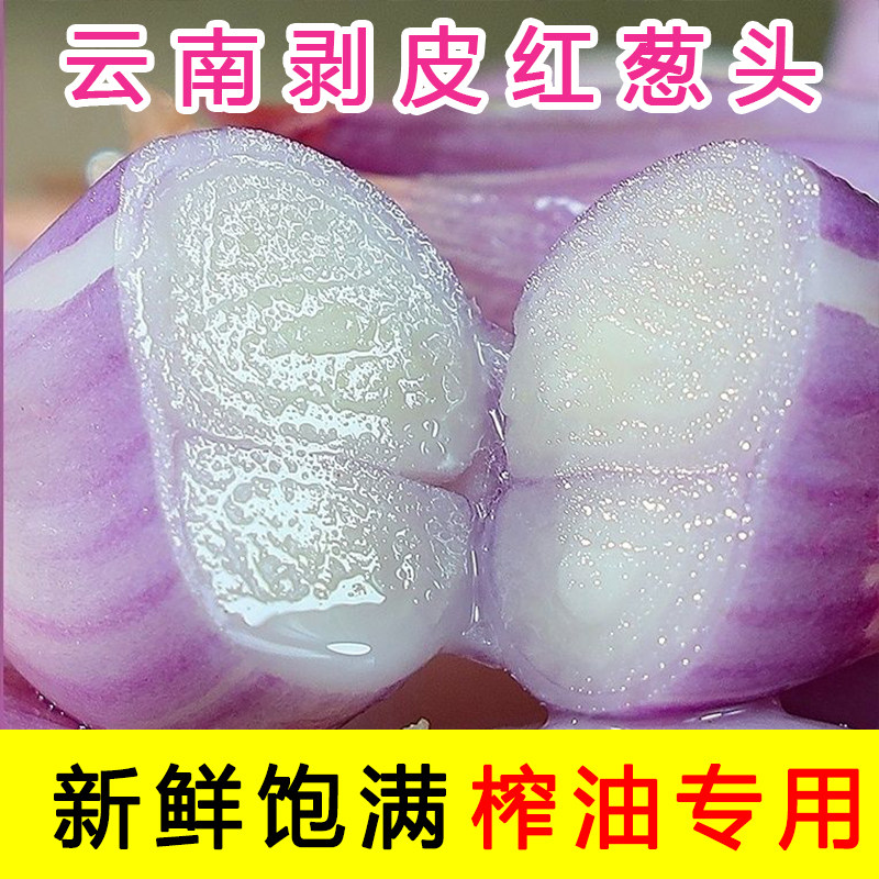 云南手工去皮葱头新葱农产品小红葱头香葱剥皮熬葱油火葱顺丰包邮