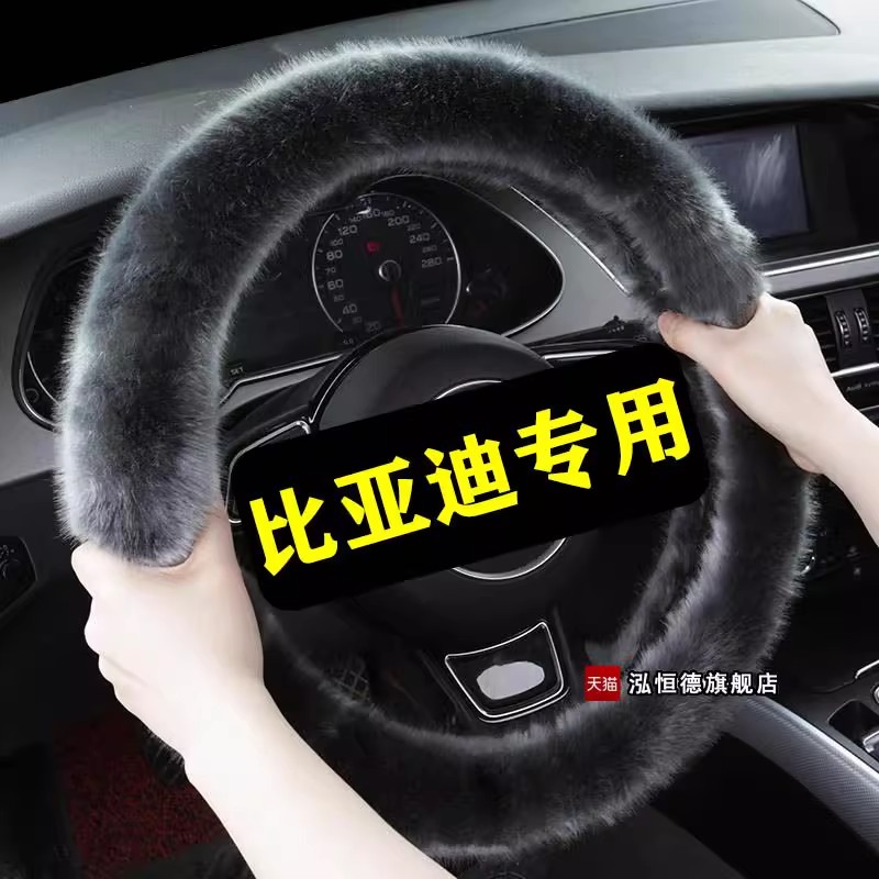 比亚迪四季通用毛绒方向盘套