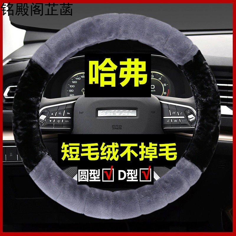 长城哈弗方向盘套冬季短毛绒H1H2SM6H6H4H5哈佛H6M4F5F7X汽车把套