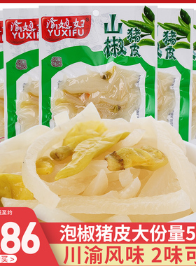 渝媳妇泡椒猪皮小包装零食山椒味肉皮晶大袋重庆特产熟食肉食小吃