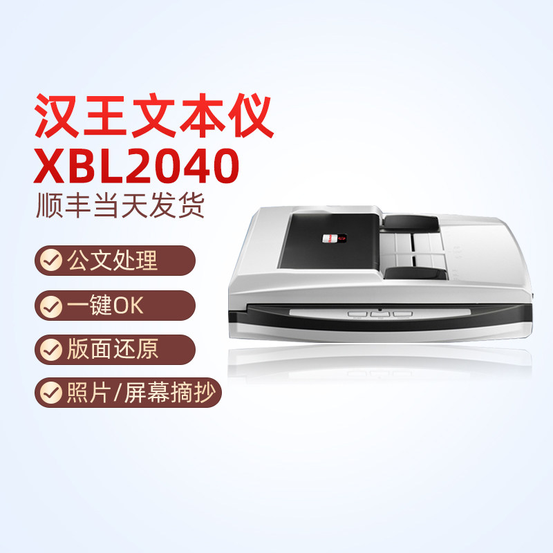 汉王（Hanvon）XBL2040平板+ADF双平台高速档案扫描仪A4幅面彩色双面高清高速20ppm/40ipm