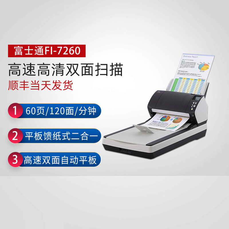 富士通（Fujitsu）FI-7260自动连续进纸带平板A4高速高清文件扫描仪彩色双面快速 标配
