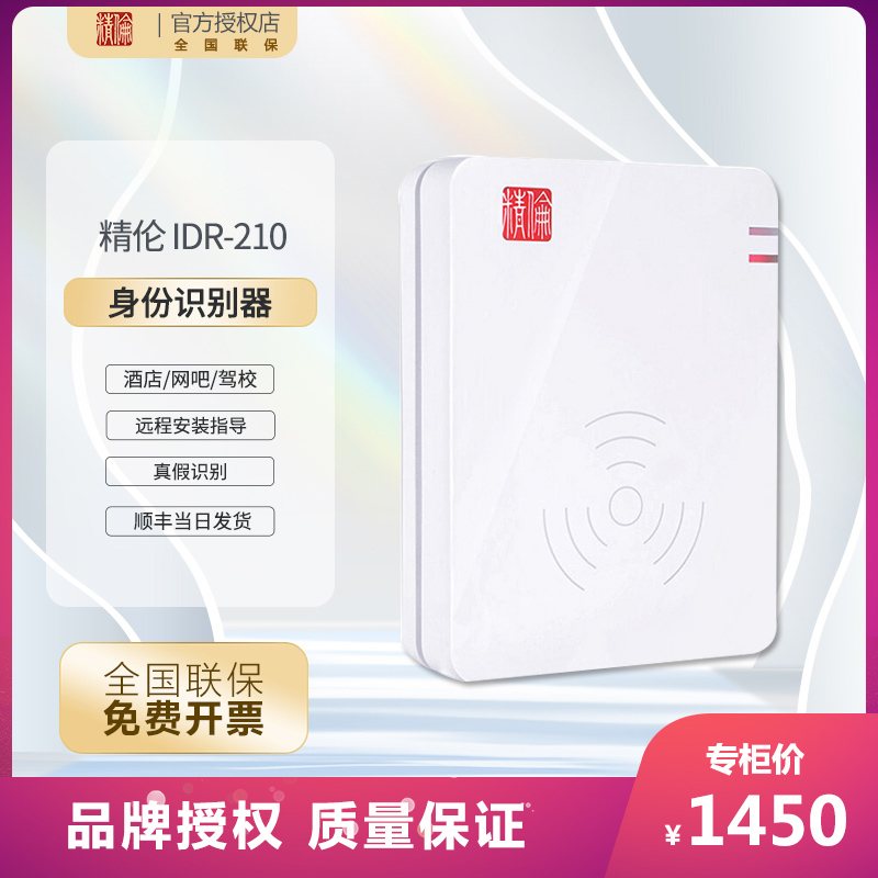 全新原厂精伦idr210二代证读卡器