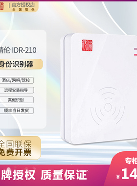 精伦二代证读卡器idr210阅读器证件免驱USB身份识别仪读取宾馆网吧台式蓝牙居民阅读机具二代身证扫描仪