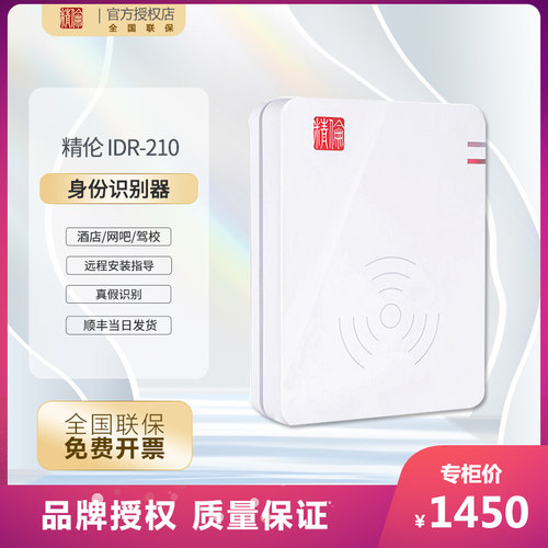 全新原厂精伦idr210二代证读卡器