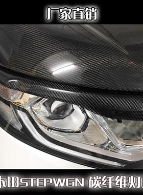 适用于本田步威stepwgn rp改装碳纤维灯眉眼眉装饰贴2015-2017年