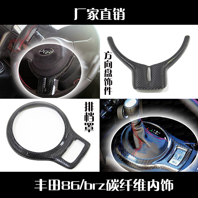 适用于丰田86斯巴鲁BRZ真碳纤维内饰改装排档罩方向盘装饰GT86