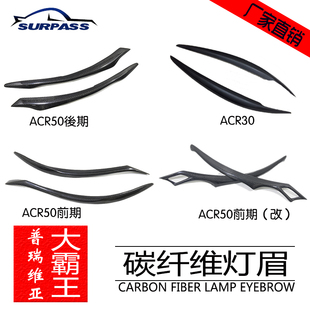 适用于前后期丰田estima ACR50大霸王previa ACR30碳纤维改装灯眉