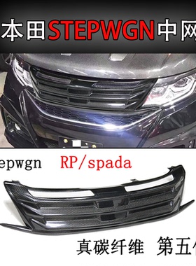适用于步威STEPWGN RP3碳纤维改装中网 STEPWGN鬼面罩 STEP外饰