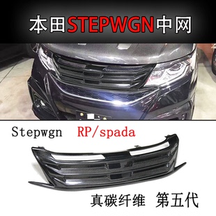 STEPWGN鬼面罩 中网 STEP外饰 RP3碳纤维改装 适用于步威STEPWGN