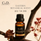 C&D 天然东方植物香薰扩香机专用精油家用香氛机持久留香补充液