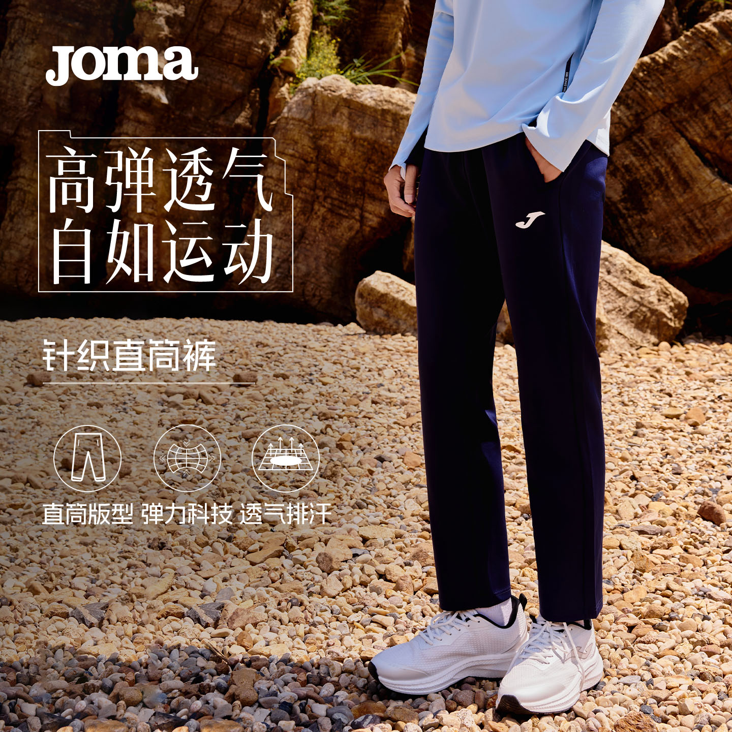 Joma25年新款综合运动针织直筒裤男女同款户外徒步跑步健身长裤