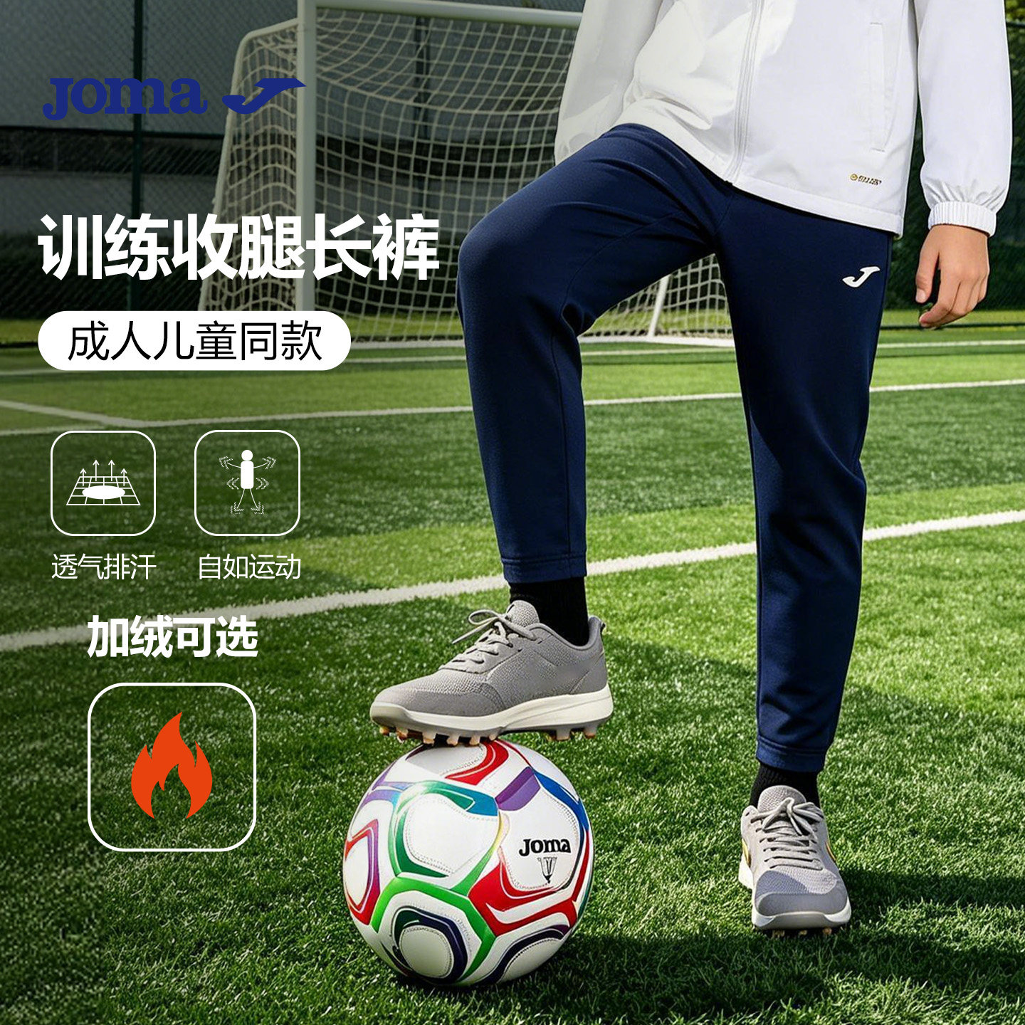 Joma26秋冬新款儿童反绒训练收腿长裤弹力面料户外专业成人运动裤