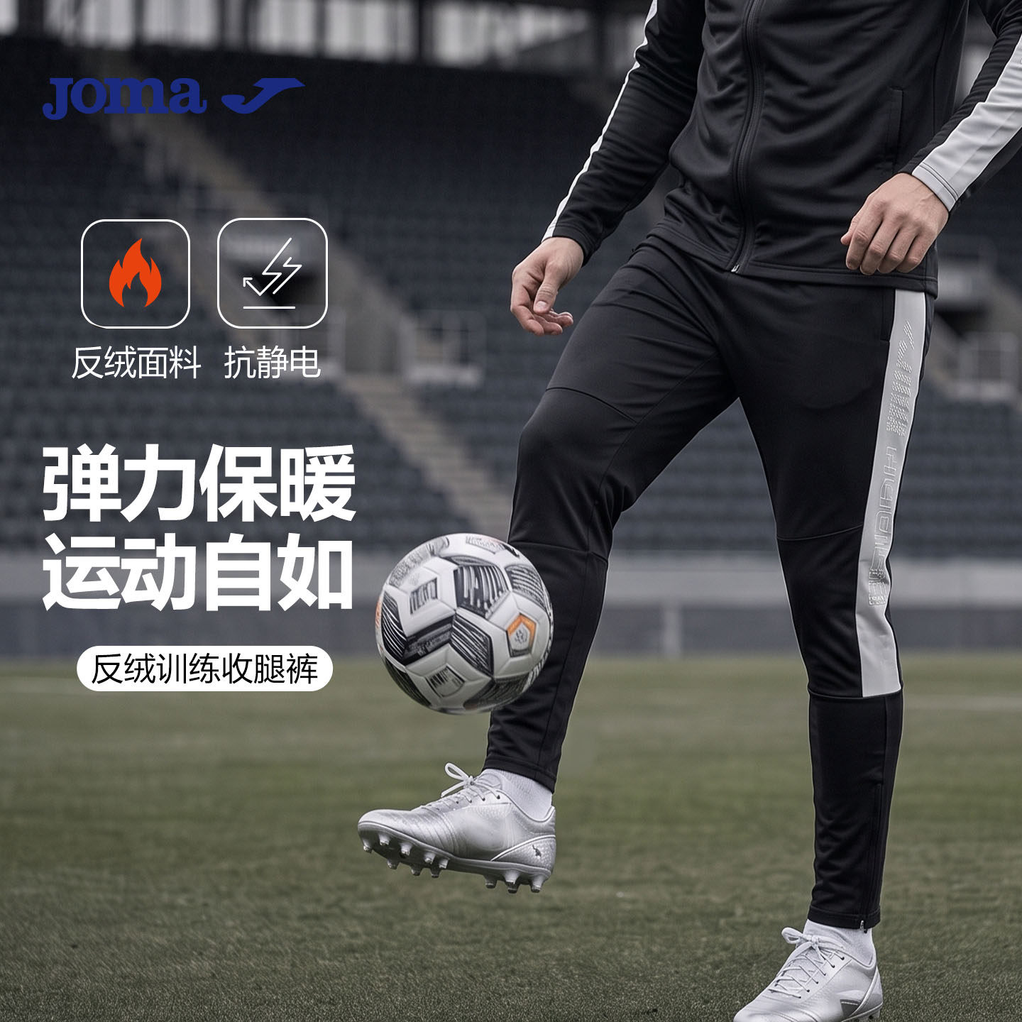 Joma新款反绒训练收腿裤弹力面料足球训练跑步裤脚拉链运动长裤