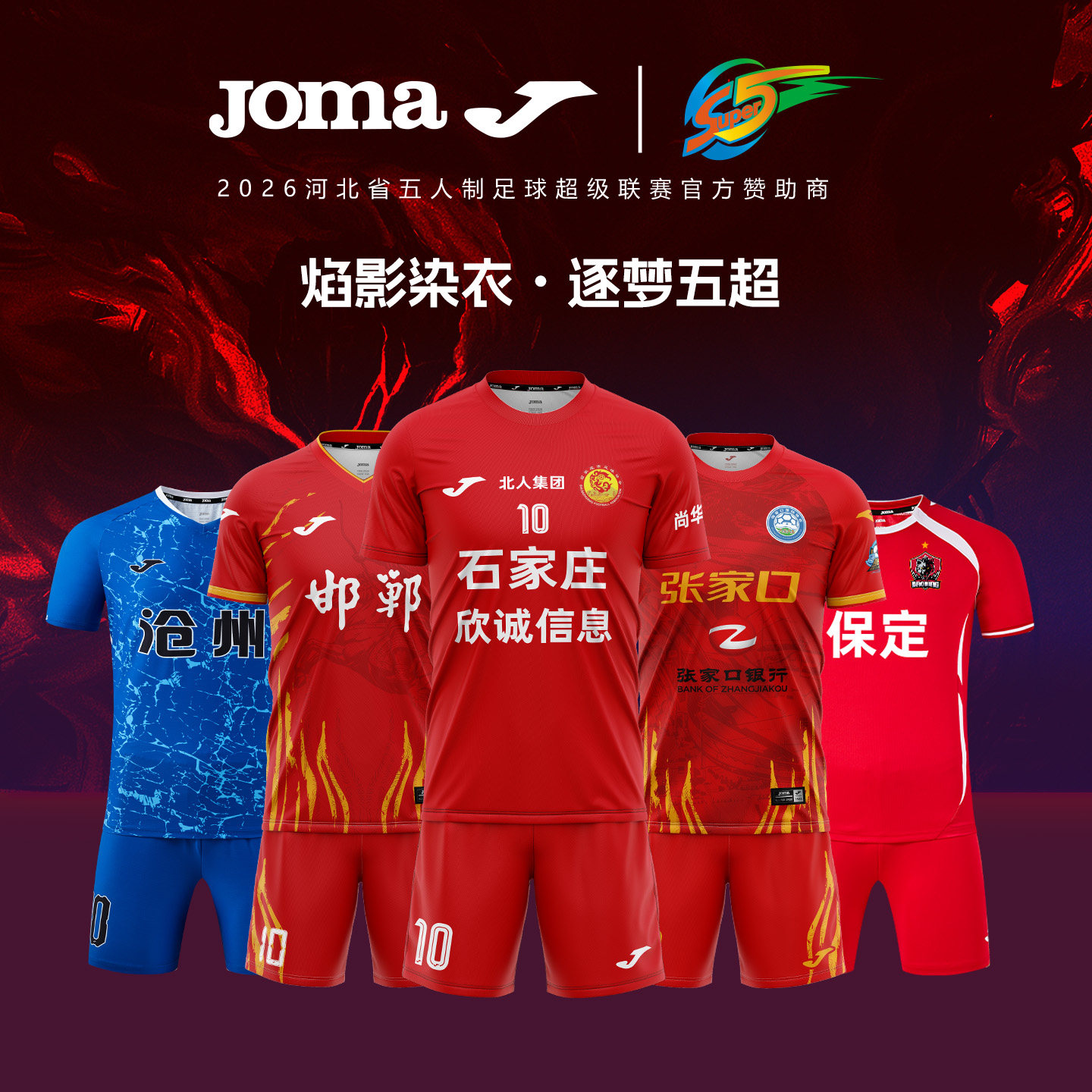 【高级定制】河北五超2026赛季球员版Joma球衣成人足球比赛服套装