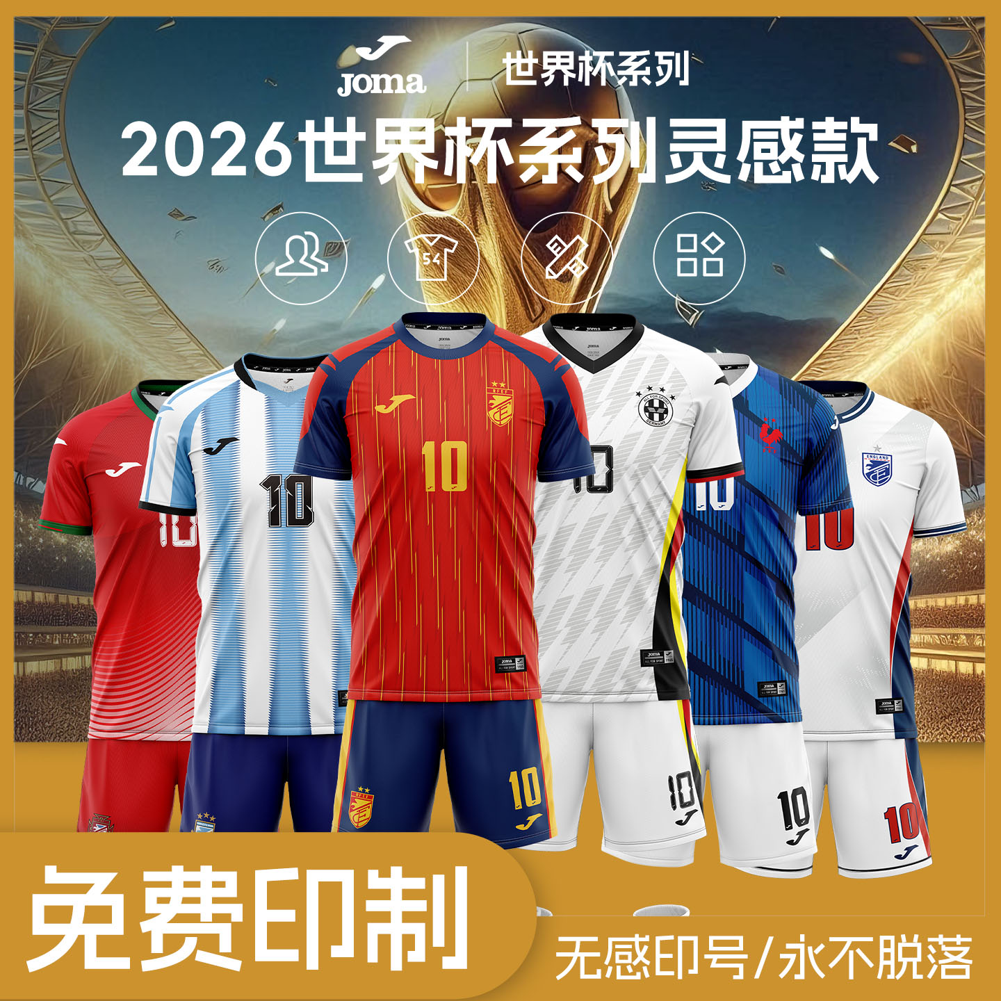【高级定制】Joma26世界杯灵感款足球服成人儿童世界杯比赛套球衣图片