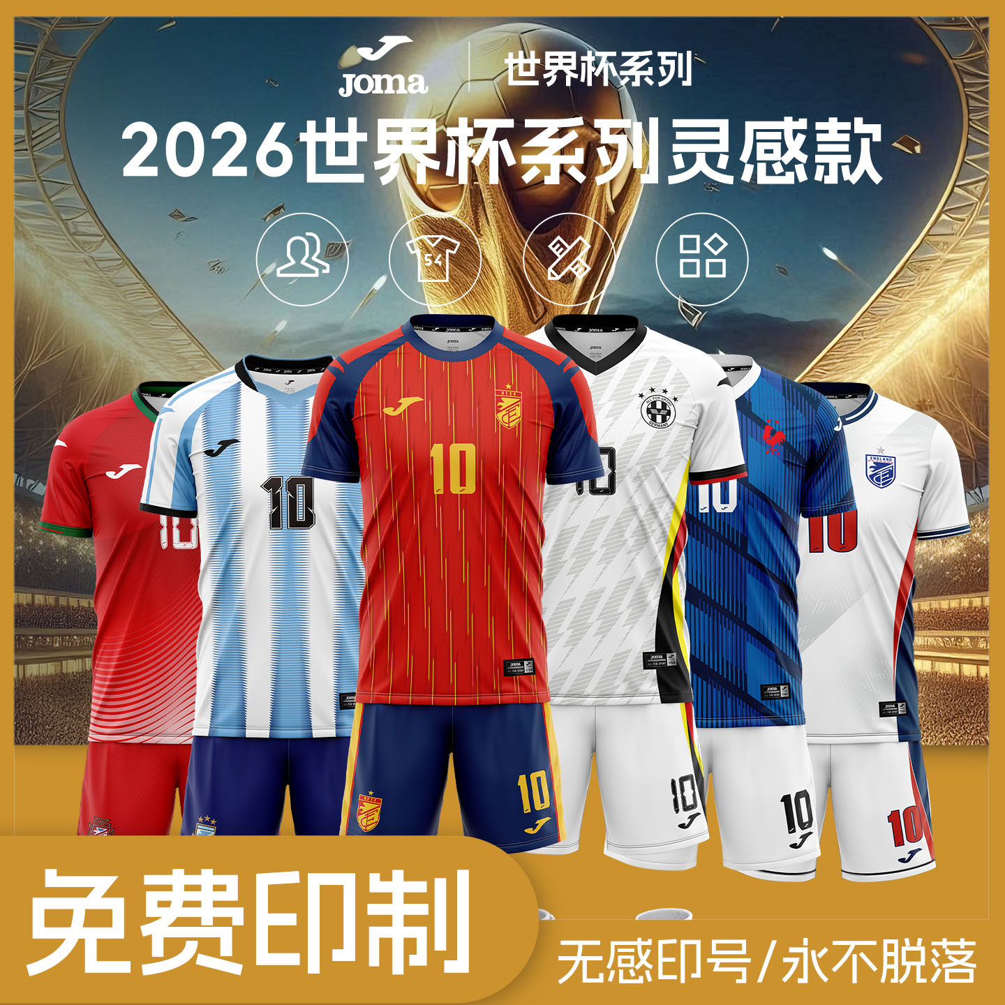 【高级定制】Joma26世界杯灵感款足球服成人儿童世界杯比赛套球衣