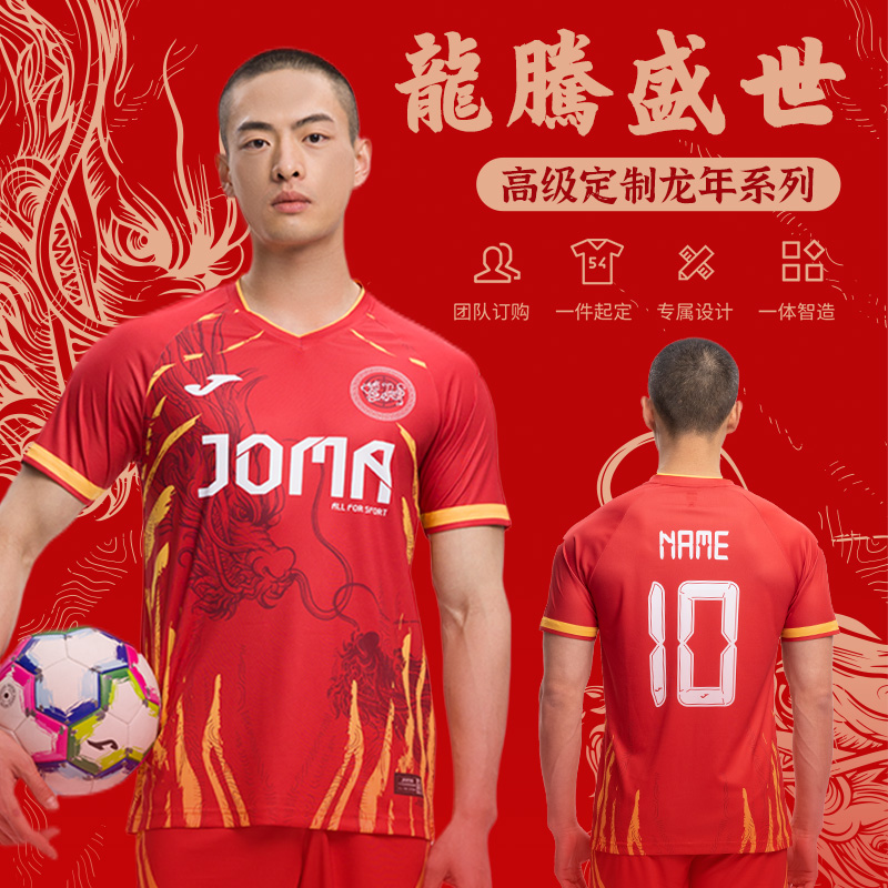 【高级定制】Joma足球比赛服套装龙年限定龙腾盛世系列训练服外套