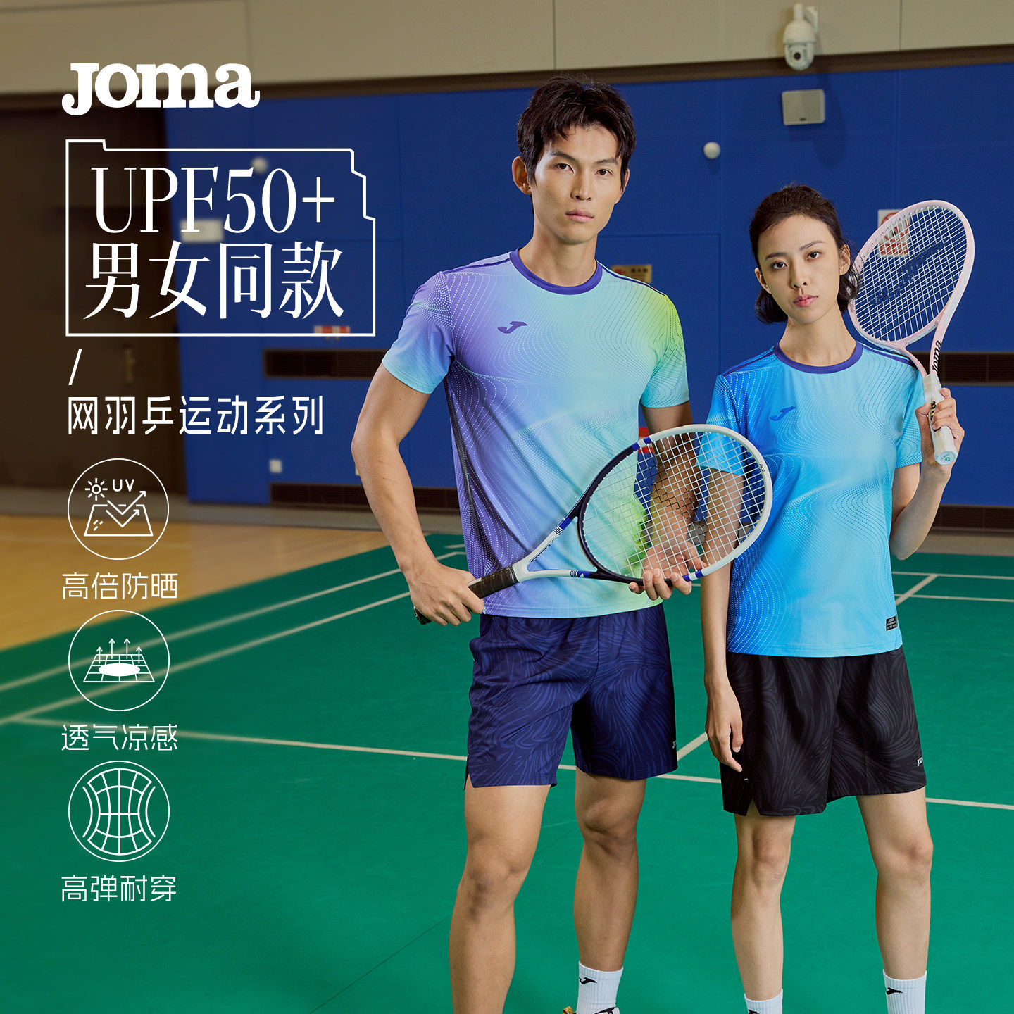 Joma防晒短袖T恤UPF50+高弹耐磨透气凉感透气科技网羽乒运动系列