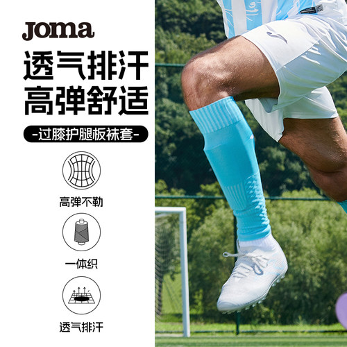 Joma25年新款足球袜过膝护腿板袜套透气排汗高弹舒适长筒足球袜子
