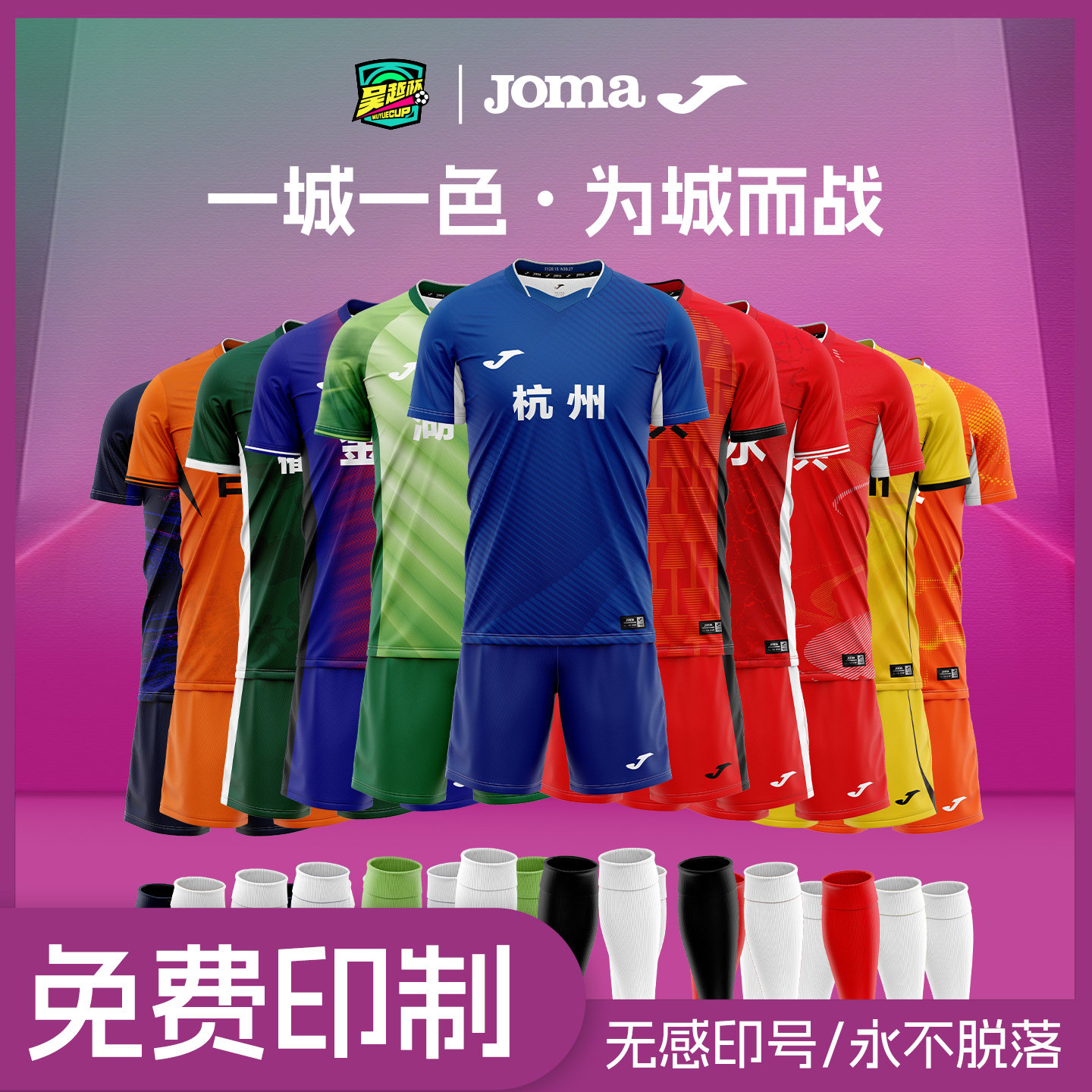 【吴越杯八强】浙江城市联赛Joma足球服定制运动比赛训练足球队服