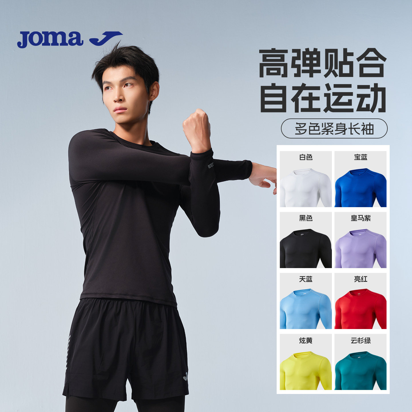 Joma26年新款高弹紧身长袖透气T恤打底压缩衣运动训练健身紧身衣