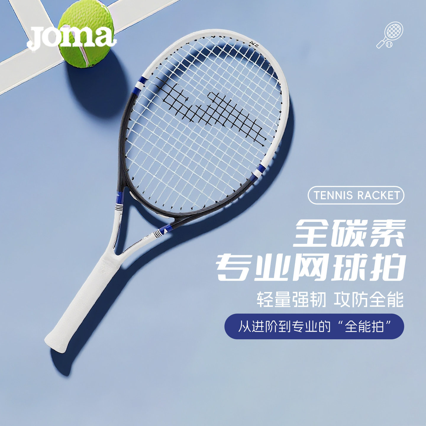 Joma26新款全碳素300g专业网球拍16*19穿线T型拍喉训练比赛网球拍