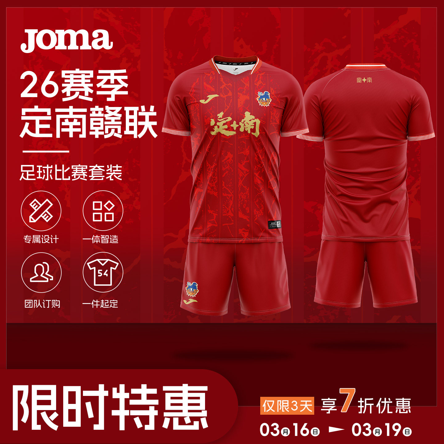 【高级定制】Joma26年新赛季中甲定南赣联足球俱乐部球员版足球服