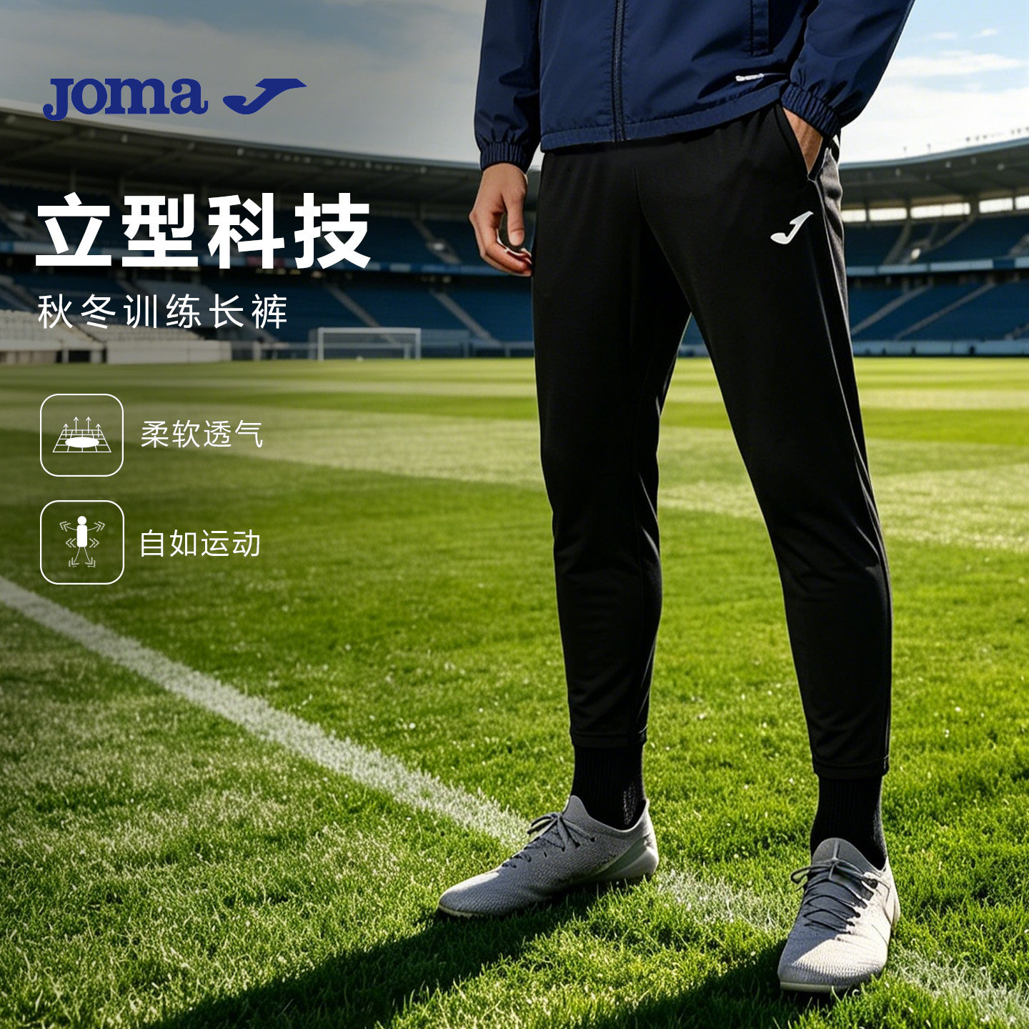 Joma26新款收腿长裤弹力面料足球训练裤裤脚拉链户外跑步运动长裤
