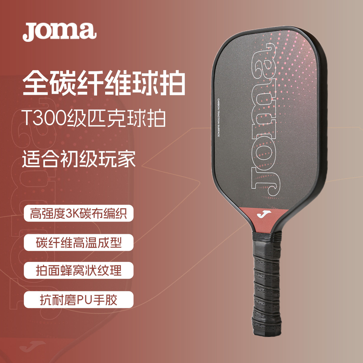 Joma碳纤维匹克球拍T300成人青少年比赛训练专业全套pickleball,运动/瑜伽/健身/球迷用品,匹克球拍,淘宝优惠券,粉丝福利购,淘宝优惠卷