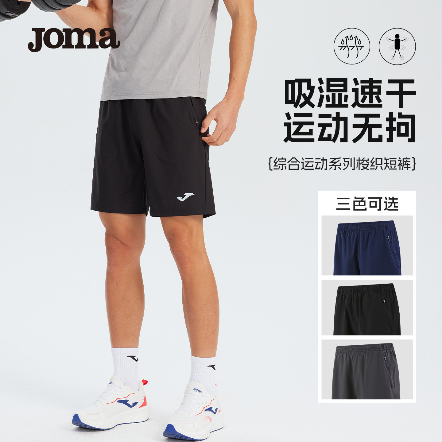 Joma新款运动梭织短裤吸湿速干休闲运动户外跑步健身羽毛球短裤